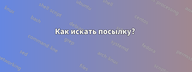 Как искать посылку?