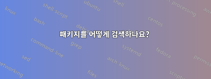 패키지를 어떻게 검색하나요?