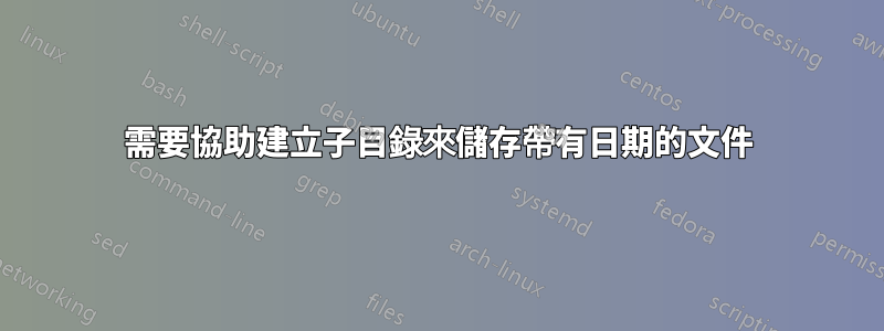 需要協助建立子目錄來儲存帶有日期的文件