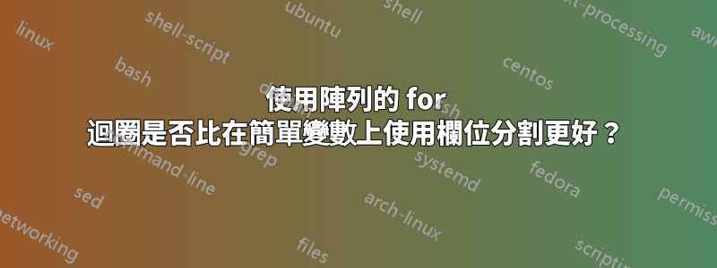 使用陣列的 for 迴圈是否比在簡單變數上使用欄位分割更好？