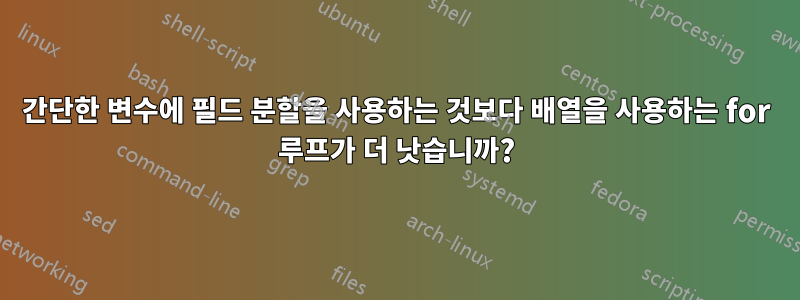 간단한 변수에 필드 분할을 사용하는 것보다 배열을 사용하는 for 루프가 더 낫습니까?