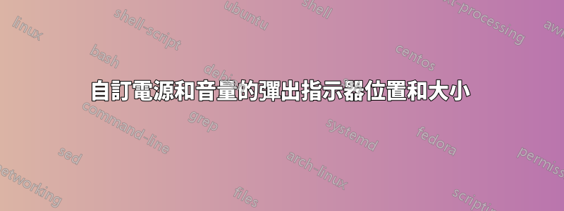 自訂電源和音量的彈出指示器位置和大小