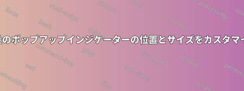 電源と音量のポップアップインジケーターの位置とサイズをカスタマイズします