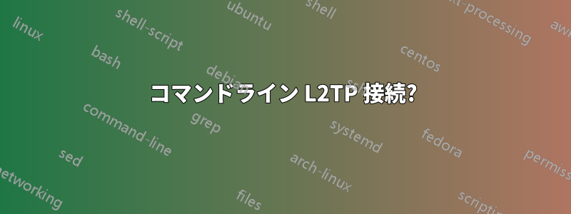 コマンドライン L2TP 接続?