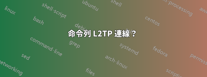 命令列 L2TP 連線？