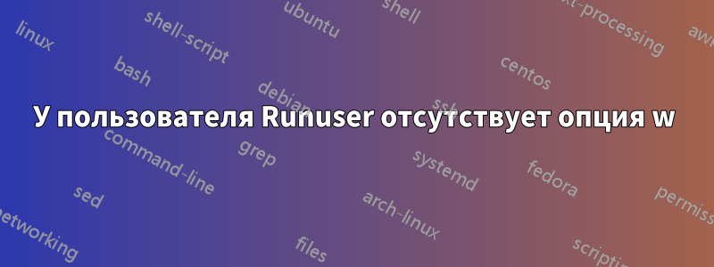 У пользователя Runuser отсутствует опция w