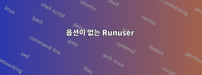 옵션이 없는 Runuser