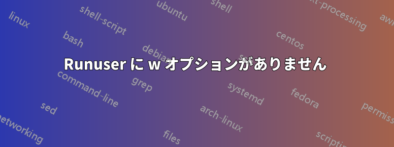 Runuser に w オプションがありません