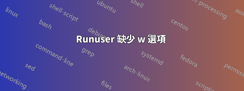 Runuser 缺少 w 選項