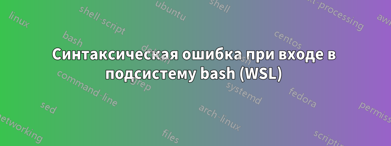 Синтаксическая ошибка при входе в подсистему bash (WSL)