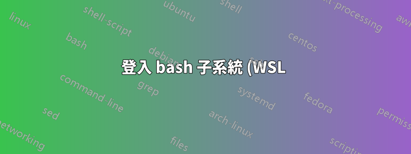 登入 bash 子系統 (WSL) 時出現語法錯誤