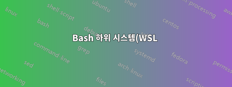 Bash 하위 시스템(WSL)에 로그인할 때 구문 오류가 발생했습니다.