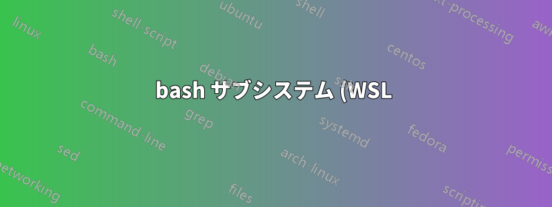 bash サブシステム (WSL) にサインオンするときの構文エラー