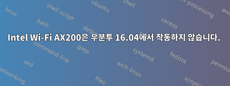 Intel Wi-Fi AX200은 우분투 16.04에서 작동하지 않습니다.