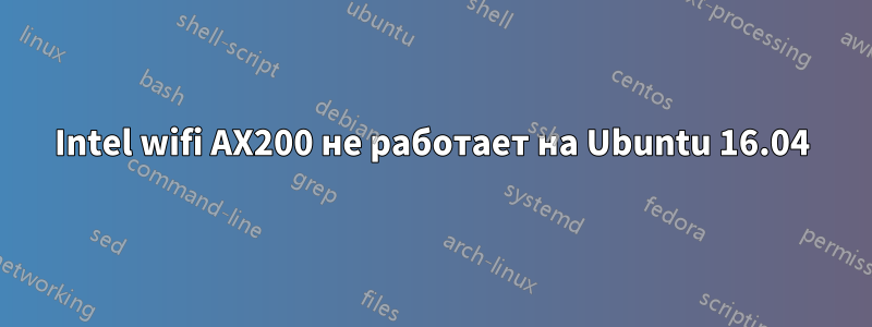 Intel wifi AX200 не работает на Ubuntu 16.04