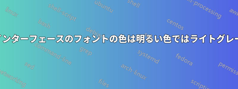 アプリケーションインターフェースのフォントの色は明るい色ではライトグレーになることが多い