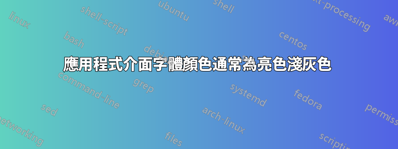 應用程式介面字體顏色通常為亮色淺灰色