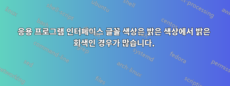 응용 프로그램 인터페이스 글꼴 색상은 밝은 색상에서 밝은 회색인 경우가 많습니다.