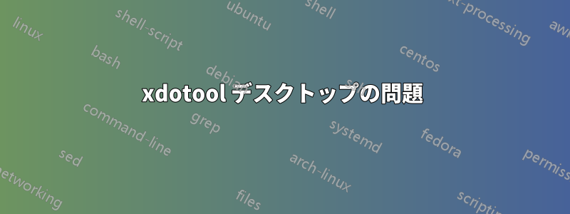 xdotool デスクトップの問題