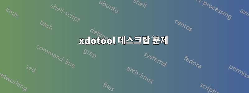 xdotool 데스크탑 문제