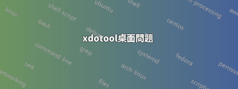 xdotool桌面問題