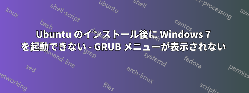 Ubuntu のインストール後に Windows 7 を起動できない - GRUB メニューが表示されない