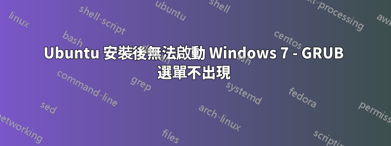 Ubuntu 安裝後無法啟動 Windows 7 - GRUB 選單不出現