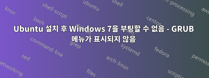 Ubuntu 설치 후 Windows 7을 부팅할 수 없음 - GRUB 메뉴가 표시되지 않음