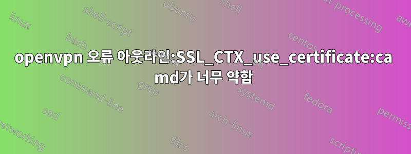 openvpn 오류 아웃라인:SSL_CTX_use_certificate:ca md가 너무 약함