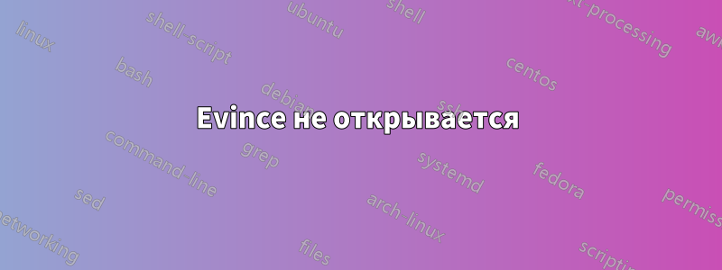 Evince не открывается