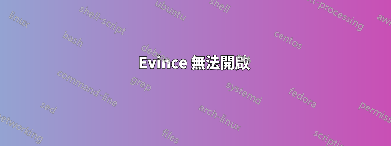 Evince 無法開啟