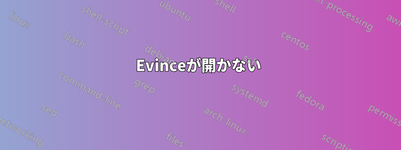 Evinceが開かない