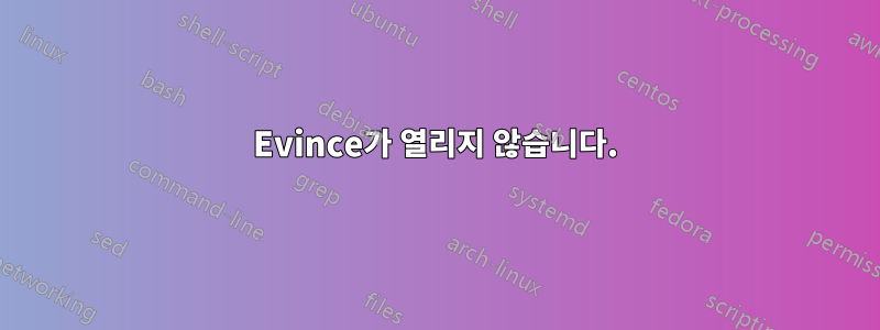 Evince가 열리지 않습니다.