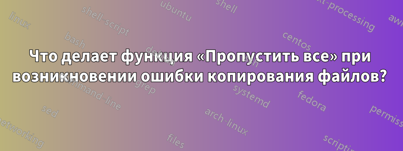 Что делает функция «Пропустить все» при возникновении ошибки копирования файлов?