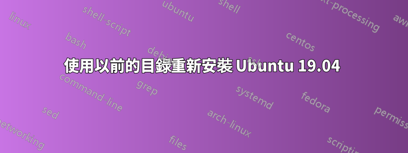 使用以前的目錄重新安裝 Ubuntu 19.04