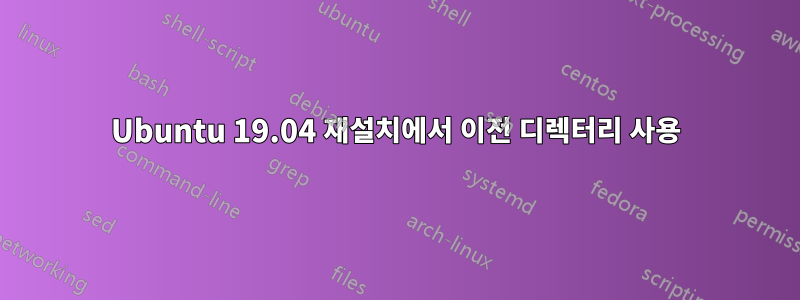 Ubuntu 19.04 재설치에서 이전 디렉터리 사용