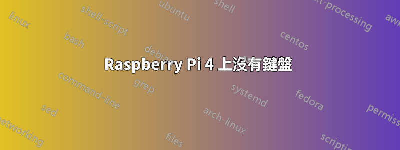 Raspberry Pi 4 上沒有鍵盤