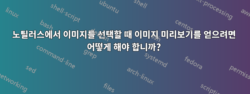 노틸러스에서 이미지를 선택할 때 이미지 미리보기를 얻으려면 어떻게 해야 합니까?