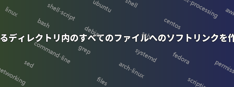 ターミナルで別のディレクトリにあるディレクトリ内のすべてのファイルへのソフトリンクを作成するにはどうすればよいですか?