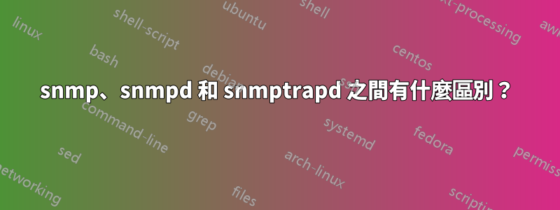 snmp、snmpd 和 snmptrapd 之間有什麼區別？