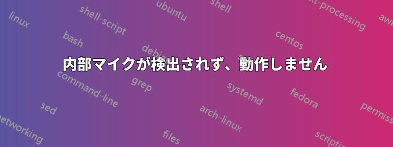 内部マイクが検出されず、動作しません