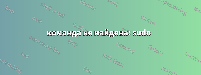 команда не найдена: sudo 