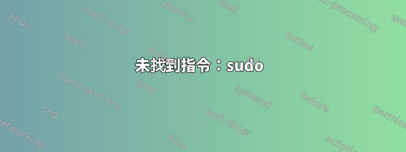 未找到指令：sudo 