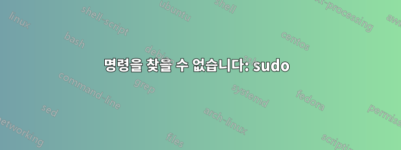 명령을 찾을 수 없습니다: sudo 