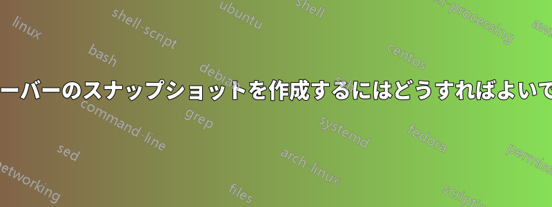 専用サーバーのスナップショットを作成するにはどうすればよいですか?