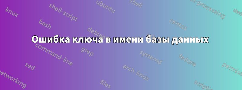 Ошибка ключа в имени базы данных