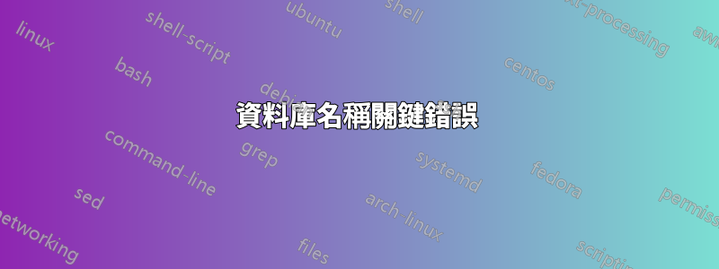 資料庫名稱關鍵錯誤