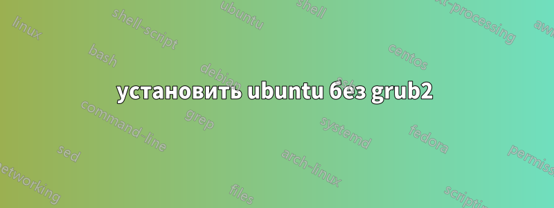 установить ubuntu без grub2