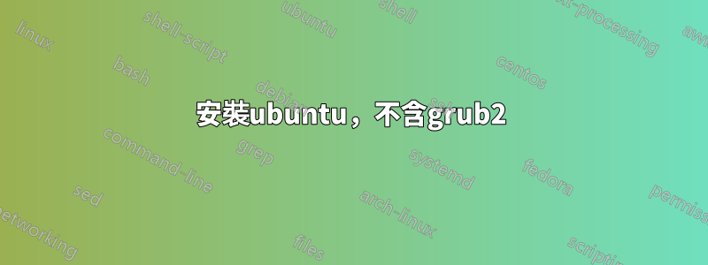 安裝ubuntu，不含grub2