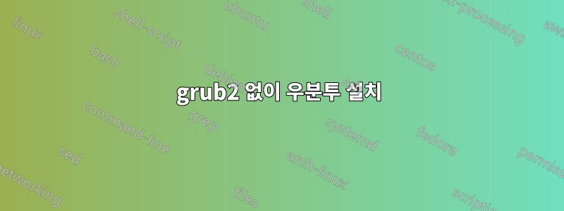 grub2 없이 우분투 설치